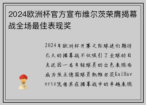 2024欧洲杯官方宣布维尔茨荣膺揭幕战全场最佳表现奖 2024欧洲杯官方宣布维尔茨荣膺揭幕战全场最佳表现奖