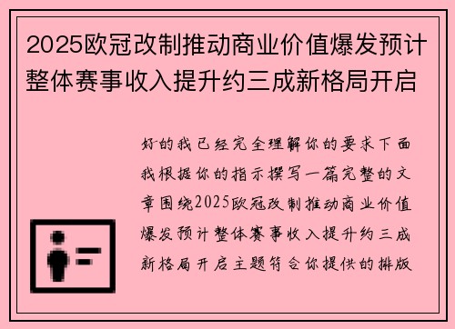 2025欧冠改制推动商业价值爆发预计整体赛事收入提升约三成新格局开启 2025欧冠改制推动商业价值爆发预计整体赛事收入提升约三成新格局开启