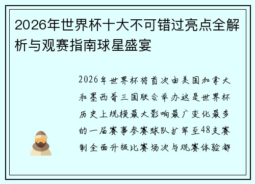 2026年世界杯十大不可错过亮点全解析与观赛指南球星盛宴 2026年世界杯十大不可错过亮点全解析与观赛指南球星盛宴