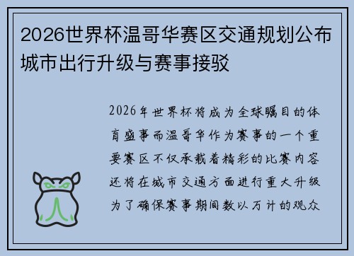 2026世界杯温哥华赛区交通规划公布城市出行升级与赛事接驳