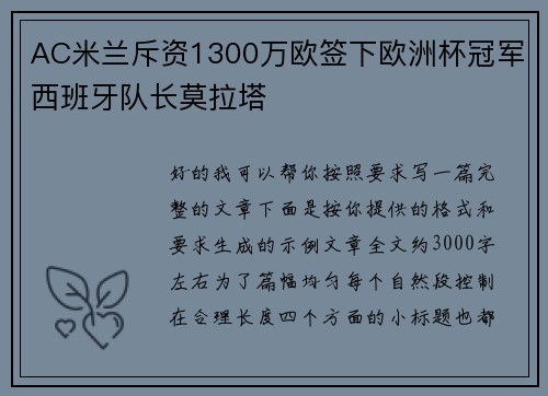 AC米兰斥资1300万欧签下欧洲杯冠军西班牙队长莫拉塔