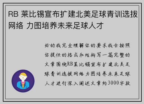 RB 莱比锡宣布扩建北美足球青训选拔网络 力图培养未来足球人才