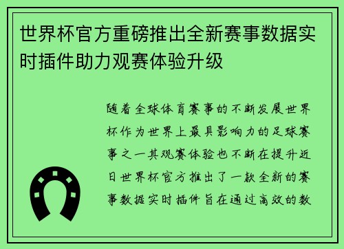 世界杯官方重磅推出全新赛事数据实时插件助力观赛体验升级