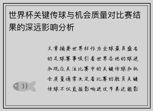 世界杯关键传球与机会质量对比赛结果的深远影响分析 世界杯关键传球与机会质量对比赛结果的深远影响分析