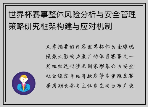 世界杯赛事整体风险分析与安全管理策略研究框架构建与应对机制 世界杯赛事整体风险分析与安全管理策略研究框架构建与应对机制