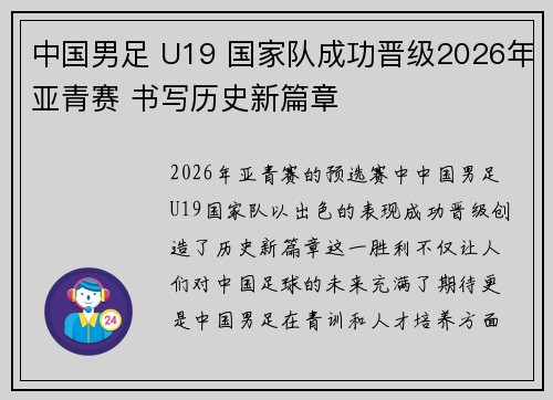 中国男足 U19 国家队成功晋级2026年亚青赛 书写历史新篇章