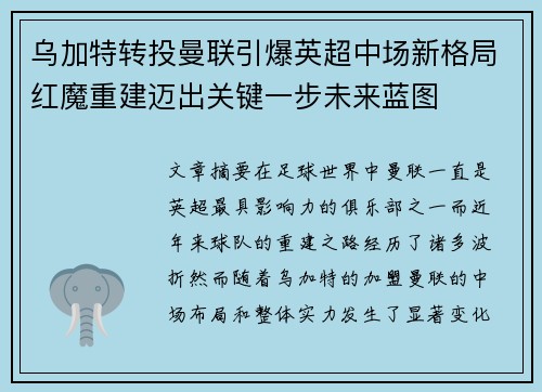乌加特转投曼联引爆英超中场新格局红魔重建迈出关键一步未来蓝图