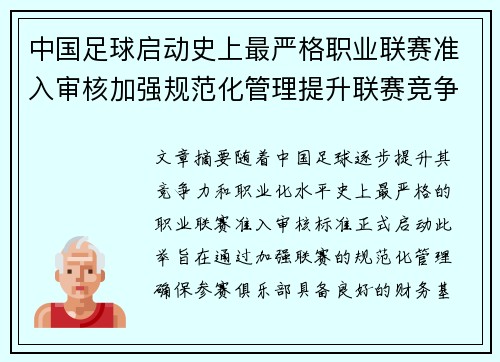 中国足球启动史上最严格职业联赛准入审核加强规范化管理提升联赛竞争力