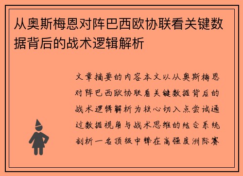 从奥斯梅恩对阵巴西欧协联看关键数据背后的战术逻辑解析