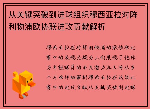 从关键突破到进球组织穆西亚拉对阵利物浦欧协联进攻贡献解析