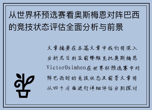 从世界杯预选赛看奥斯梅恩对阵巴西的竞技状态评估全面分析与前景
