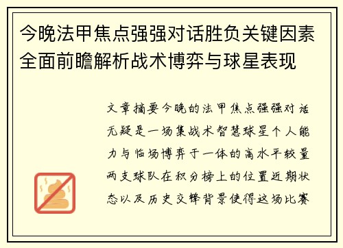 今晚法甲焦点强强对话胜负关键因素全面前瞻解析战术博弈与球星表现 今晚法甲焦点强强对话胜负关键因素全面前瞻解析战术博弈与球星表现