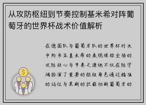 从攻防枢纽到节奏控制基米希对阵葡萄牙的世界杯战术价值解析