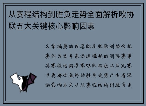 从赛程结构到胜负走势全面解析欧协联五大关键核心影响因素