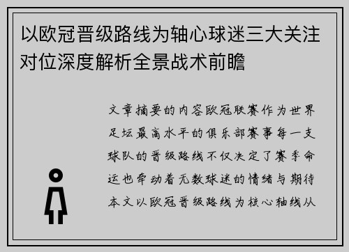 以欧冠晋级路线为轴心球迷三大关注对位深度解析全景战术前瞻 以欧冠晋级路线为轴心球迷三大关注对位深度解析全景战术前瞻