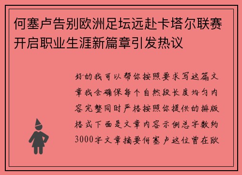 何塞卢告别欧洲足坛远赴卡塔尔联赛开启职业生涯新篇章引发热议 何塞卢告别欧洲足坛远赴卡塔尔联赛开启职业生涯新篇章引发热议
