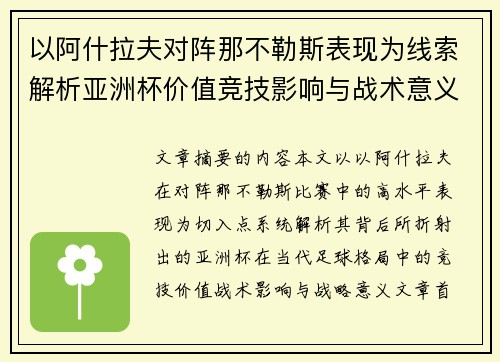 以阿什拉夫对阵那不勒斯表现为线索解析亚洲杯价值竞技影响与战术意义 以阿什拉夫对阵那不勒斯表现为线索解析亚洲杯价值竞技影响与战术意义