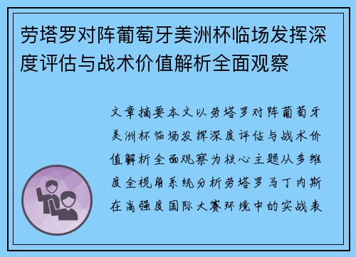 劳塔罗对阵葡萄牙美洲杯临场发挥深度评估与战术价值解析全面观察 劳塔罗对阵葡萄牙美洲杯临场发挥深度评估与战术价值解析全面观察
