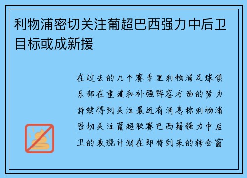 利物浦密切关注葡超巴西强力中后卫目标或成新援