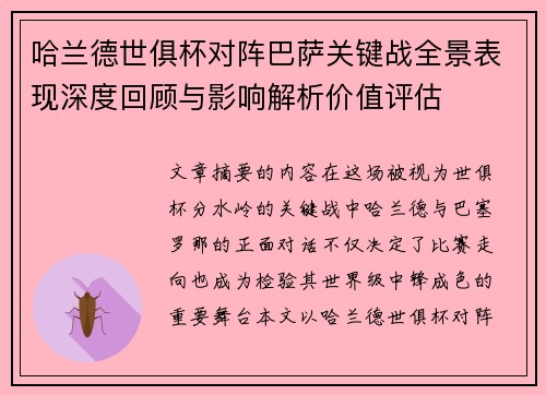 哈兰德世俱杯对阵巴萨关键战全景表现深度回顾与影响解析价值评估