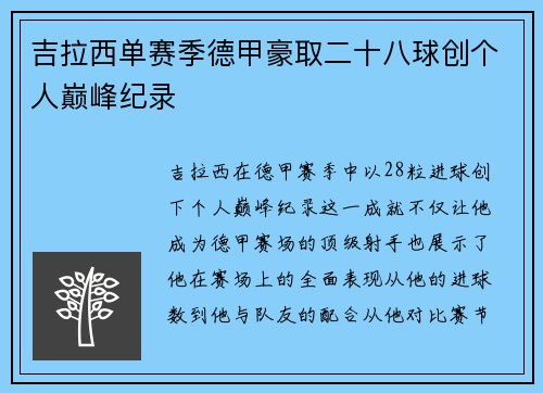 吉拉西单赛季德甲豪取二十八球创个人巅峰纪录