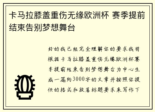 卡马拉膝盖重伤无缘欧洲杯 赛季提前结束告别梦想舞台
