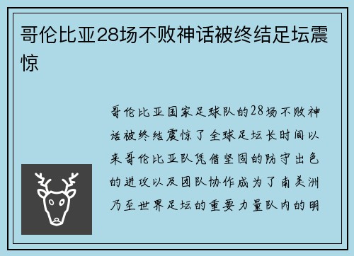哥伦比亚28场不败神话被终结足坛震惊
