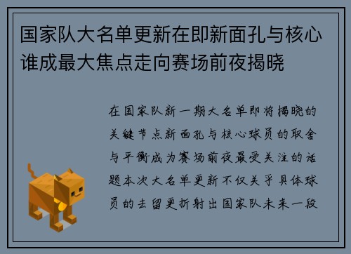 国家队大名单更新在即新面孔与核心谁成最大焦点走向赛场前夜揭晓