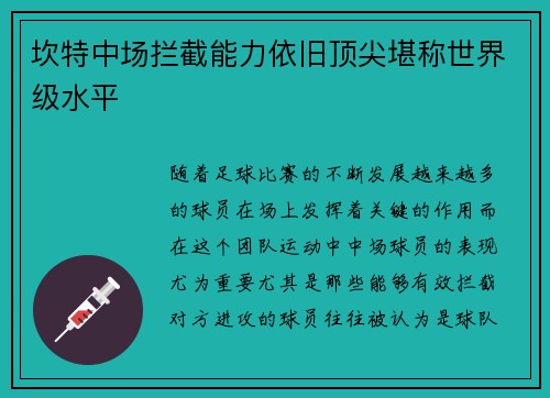 坎特中场拦截能力依旧顶尖堪称世界级水平