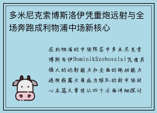 多米尼克索博斯洛伊凭重炮远射与全场奔跑成利物浦中场新核心 多米尼克索博斯洛伊凭重炮远射与全场奔跑成利物浦中场新核心