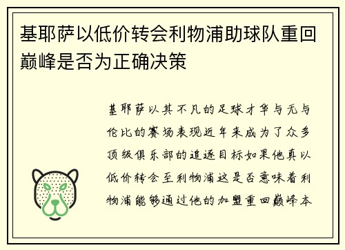 基耶萨以低价转会利物浦助球队重回巅峰是否为正确决策 基耶萨以低价转会利物浦助球队重回巅峰是否为正确决策