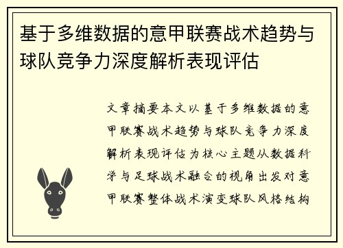 基于多维数据的意甲联赛战术趋势与球队竞争力深度解析表现评估