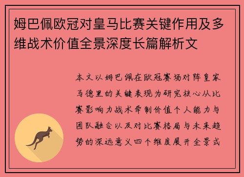 姆巴佩欧冠对皇马比赛关键作用及多维战术价值全景深度长篇解析文