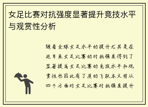 女足比赛对抗强度显著提升竞技水平与观赏性分析