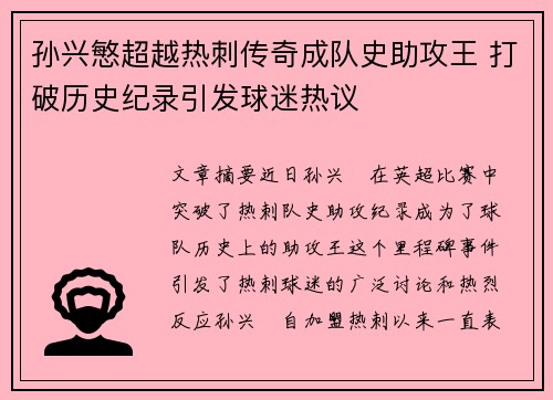孙兴慜超越热刺传奇成队史助攻王 打破历史纪录引发球迷热议