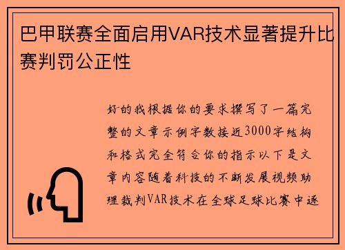巴甲联赛全面启用VAR技术显著提升比赛判罚公正性