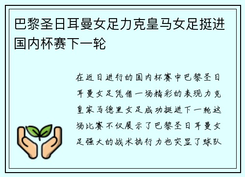 巴黎圣日耳曼女足力克皇马女足挺进国内杯赛下一轮