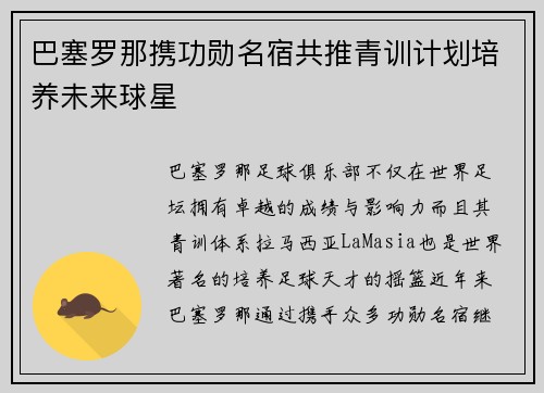 巴塞罗那携功勋名宿共推青训计划培养未来球星