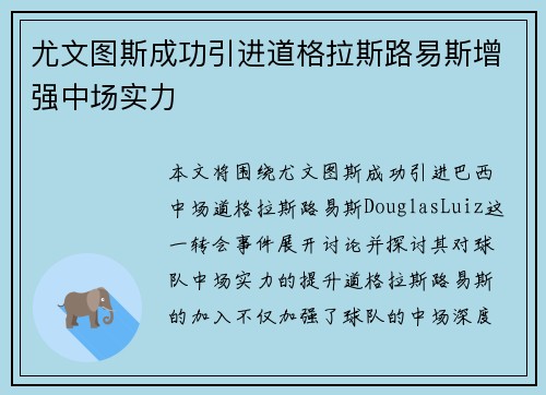 尤文图斯成功引进道格拉斯路易斯增强中场实力 尤文图斯成功引进道格拉斯路易斯增强中场实力