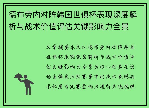 德布劳内对阵韩国世俱杯表现深度解析与战术价值评估关键影响力全景