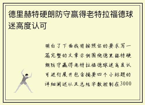 德里赫特硬朗防守赢得老特拉福德球迷高度认可