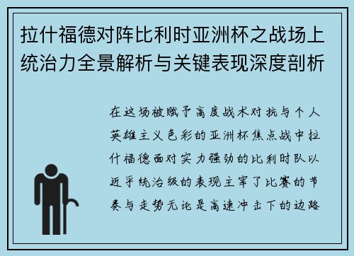 拉什福德对阵比利时亚洲杯之战场上统治力全景解析与关键表现深度剖析