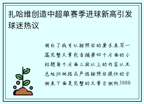 扎哈维创造中超单赛季进球新高引发球迷热议