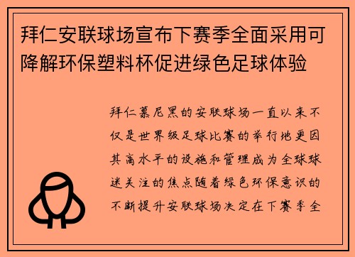 拜仁安联球场宣布下赛季全面采用可降解环保塑料杯促进绿色足球体验