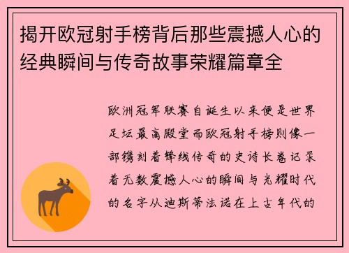 揭开欧冠射手榜背后那些震撼人心的经典瞬间与传奇故事荣耀篇章全