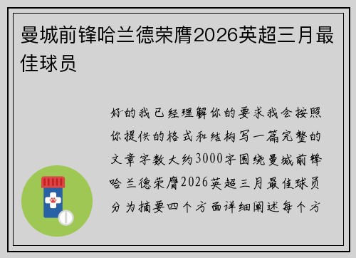 曼城前锋哈兰德荣膺2026英超三月最佳球员