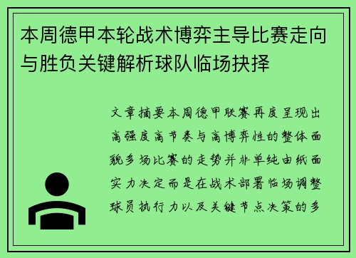 本周德甲本轮战术博弈主导比赛走向与胜负关键解析球队临场抉择