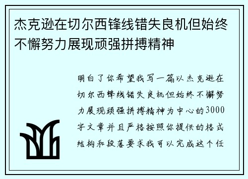 杰克逊在切尔西锋线错失良机但始终不懈努力展现顽强拼搏精神 杰克逊在切尔西锋线错失良机但始终不懈努力展现顽强拼搏精神