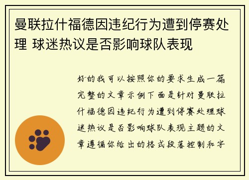 曼联拉什福德因违纪行为遭到停赛处理 球迷热议是否影响球队表现 曼联拉什福德因违纪行为遭到停赛处理 球迷热议是否影响球队表现