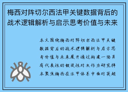 梅西对阵切尔西法甲关键数据背后的战术逻辑解析与启示思考价值与未来 梅西对阵切尔西法甲关键数据背后的战术逻辑解析与启示思考价值与未来